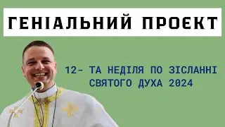 ВТРАТИТИ, ЩОБ ОТРИМАТИ БІЛЬШЕ / Неділя 12-та по ЗСД 2024