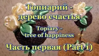Топиарий (Topiary) - дерево счастья. Мастер-класс. Урок 1