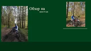 Обзор на кауо ТТ125