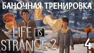 Баночная тренировка ► Life is strange 2 |2 ep.| [4]