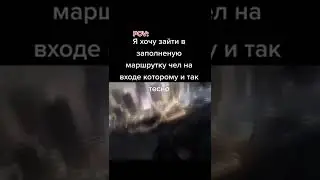 Я хочу зайти в заполненную маршрутку #Shorts #Прикол #Мем