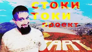 Проект стоки токи 4 недели с нуля до результата