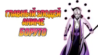 Аниме Боруто (Boruto) Новый злодей