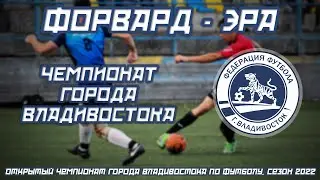 ФОРВАРД - ЭРА. Открытый Чемпионат города Владивостока по футболу, сезон 2022 года