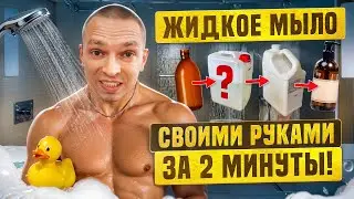 КАК и ИЗ ЧЕГО делать жидкое мыло и гель для душа? | САМАЯ ДУШИСТАЯ косметика своими руками