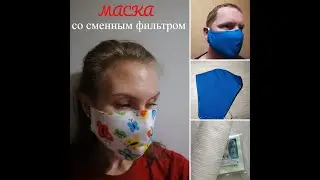 Маска со сменным фильтром и зажимом для носа. Face MASK.