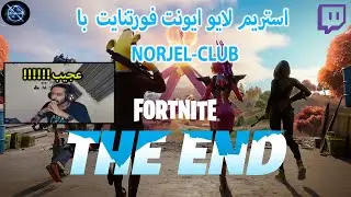 لایو ایونت خفن the end #فورت_نایت Fortnite Chapter 3 Live Event - The End