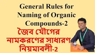 General Rules for Naming of Organic Compounds-2 জৈব যৌগের নামকরণের সাধারণ নিয়মাবলী -2 | Dr. Roy
