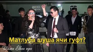 МАТЛУБА БО ШАВХАРАШ ДУЕТ ХОНД 2021
