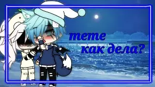 Meme||как дела?||collab ifreazze