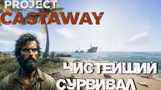 Коротко по игре и хитрости начального выживания 📜 ▷ Project Castaway