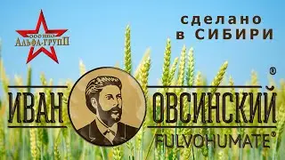Фульвогумат Иван Овсинский