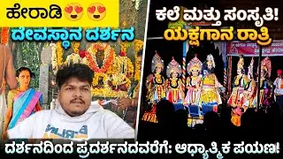 ಹೇರಾಡಿ || ಅನ್ನಸಂತರ್ಪಣೆಗೆ ಹೋಗಿದ್ದೆವು 😍😍