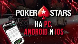 КАК СКАЧАТЬ POKERSTARS?