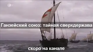 Ганзейский союз: тайная сверхдержава (трейлер)