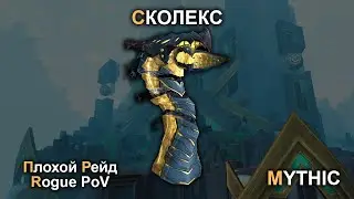 Skolex MYTHIC ⁄ Rogue PoV ⁄ Сколекс МИФИК - Плохой Рейд Guild
