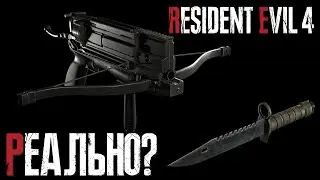Только НОЖ и АРБАЛЕТ. Реально? Челлендж в Resident Evil 4 Remake #1