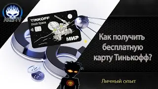 Как получить бесплатно карту  Тинькофф