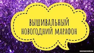 Вышивально-новогодняя эстафета