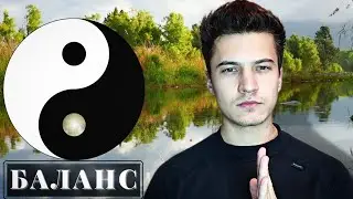 Как сбалансировать свою жизнь?