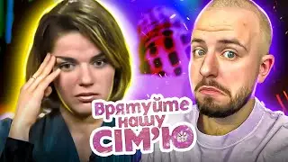 Врятуйте нашу сімʼю  ► Випуск 2 ► Сезон 1