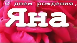 С днем рождения, ЯНА