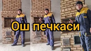 Ош печка кыш печка 