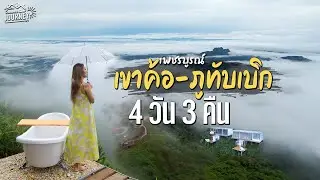 เขาค้อ ภูทับเบิก 4วัน3คืน รวมความเป็นที่สุดของเขาค้อ-ภูทับเบิก | คลิปเต็ม