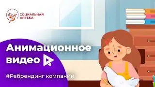 Анимационный ролик для Социальной аптеки