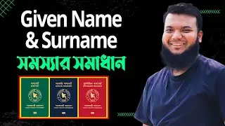 E-Passport এ Surname এবং Given Name দেয়ার নিয়ম | How to Write Surname and Given Name in Passport