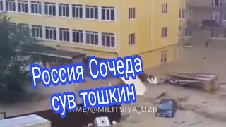 Россия Сочи шахрида кучли сув тошкин