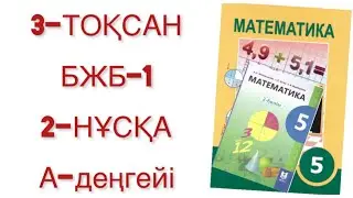 5 сынып математика 3 тоқсан 1 бжб 2 нұсқа
математика 5 сынып 3 тоқсан бжб