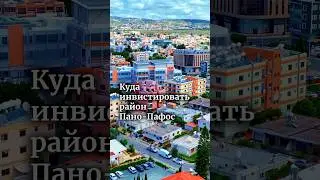Куда выгодно инвестировать в Пафосе. Полное видео уже на канале
