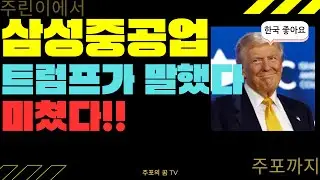 삼성중공업 트럼프가 말했다. 미쳤다!!!!!!!!!!