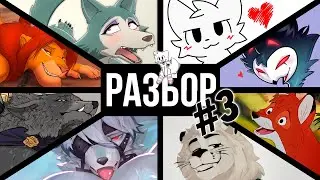 Best Furry Characters 🦊 | ANALYSIS #3