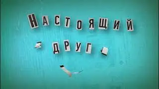 Настоящий друг трейлер