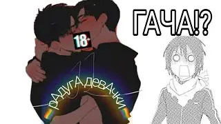 ГАЧА ЛАЙФ ЯОЙ || ГАЧА ЛАЙФ 18+ || НЕКОГЛАЙ И ИВАН ЗОЛО || МЕМЕ || ГАЧА ЛАЙФ ГЕИ