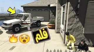 قراند 5 فلم اطفال يسرقون شاص واقوى طرد حكايم ..!!