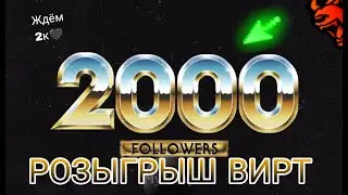 НАС ПОЧТИ 2000 ПОДПИСЧИКОВ 🤩 РОЗЫГРЫШ Black Russia 🇷🇺