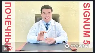 SIGNUM 5. ПОЧЕЧНЫЙ ПЕПТИД.