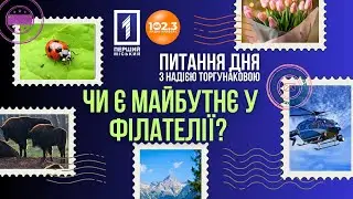 Питання дня - Майбутнє у філателії