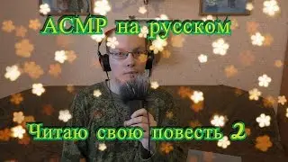 АСМР/читаю свою повесть 2