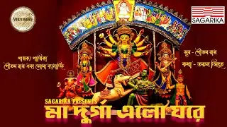 Ma Durga Elo Ghore | Pujor Gaan | Gautam Roy | Soma Bannerjee