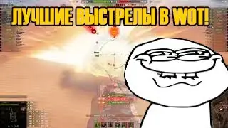 Лучшие выстрелы в #танках #WOT! RULER 