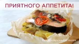 Лосось, запечённый в пергаменте с овощами и картофелем. | Видеорецепт