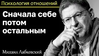 МИХАИЛ ЛАБКОВСКИЙ - Сначала себе потом остальным это правильное поведение