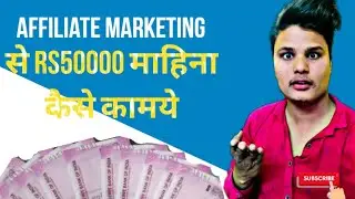 Affiliate Marketing  से Rs 50000  महीना कैसे कामये #ik_all_information