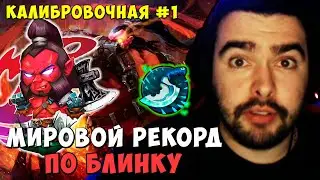 СТРЕЙ КАЛИБРОВКА #1 | МИРОВОЙ РЕКОРД ПО БЛИНКУ | АКС ЛЕС | DOTA 2 Stray | Лучшее со Стреем Дота 2