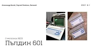 БОЛГАРСКИЙ КОМПЬЮТЕР из 80-Х - Пълдин 601 (1988)