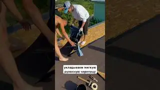 Укладываем мягкую рулонную черепицу за 1 день! #стройка #дача #ремонт #мягкаячерепица #кровля